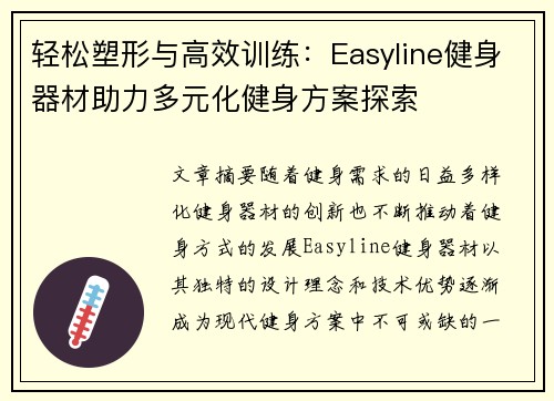 轻松塑形与高效训练：Easyline健身器材助力多元化健身方案探索