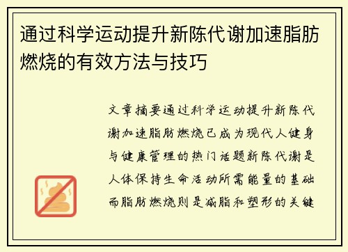 通过科学运动提升新陈代谢加速脂肪燃烧的有效方法与技巧