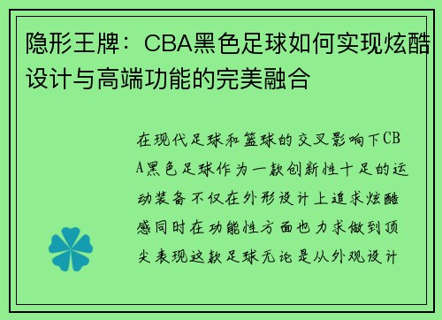 隐形王牌：CBA黑色足球如何实现炫酷设计与高端功能的完美融合