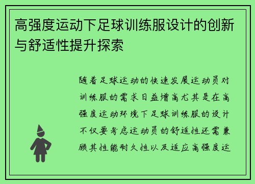 高强度运动下足球训练服设计的创新与舒适性提升探索