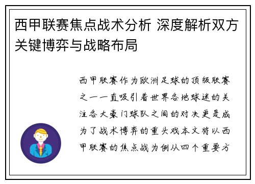西甲联赛焦点战术分析 深度解析双方关键博弈与战略布局
