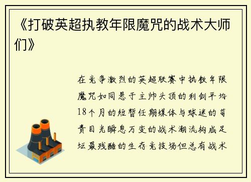 《打破英超执教年限魔咒的战术大师们》