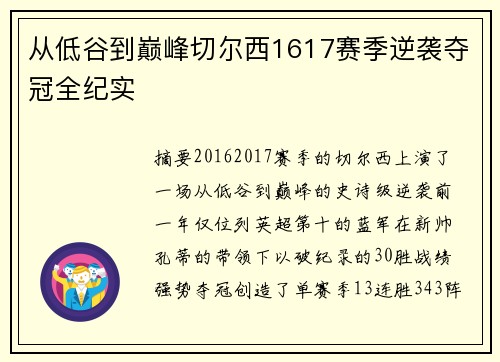 从低谷到巅峰切尔西1617赛季逆袭夺冠全纪实