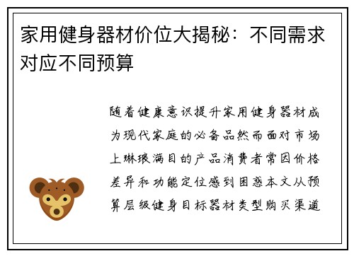 家用健身器材价位大揭秘：不同需求对应不同预算