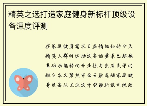 精英之选打造家庭健身新标杆顶级设备深度评测