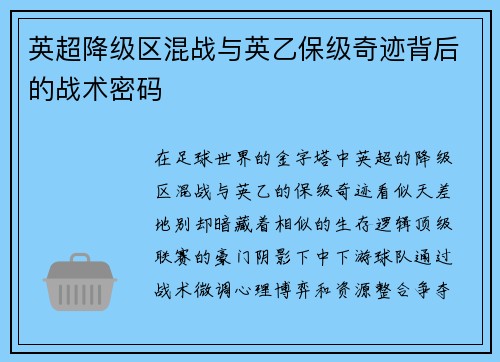 英超降级区混战与英乙保级奇迹背后的战术密码
