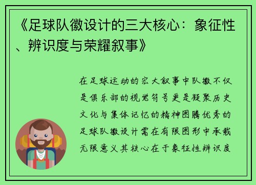 《足球队徽设计的三大核心：象征性、辨识度与荣耀叙事》