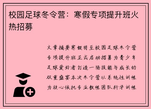 校园足球冬令营：寒假专项提升班火热招募