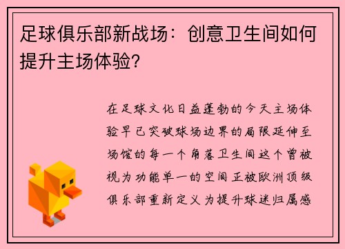 足球俱乐部新战场：创意卫生间如何提升主场体验？