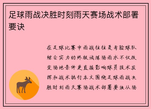 足球雨战决胜时刻雨天赛场战术部署要诀