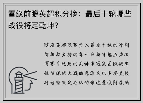 雪缘前瞻英超积分榜：最后十轮哪些战役将定乾坤？