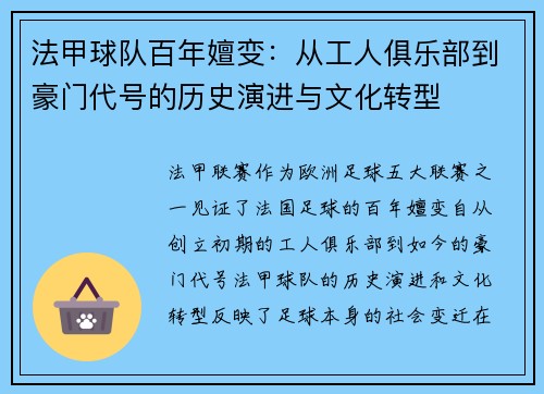 法甲球队百年嬗变：从工人俱乐部到豪门代号的历史演进与文化转型