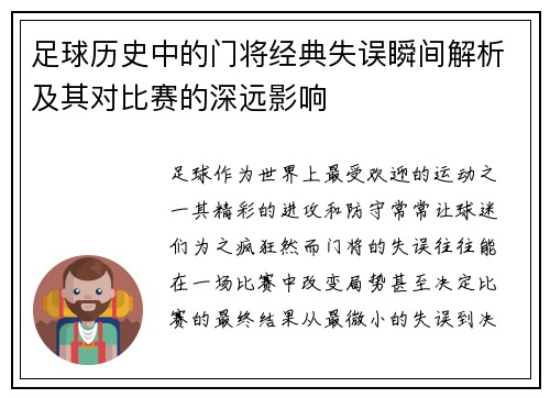 足球历史中的门将经典失误瞬间解析及其对比赛的深远影响