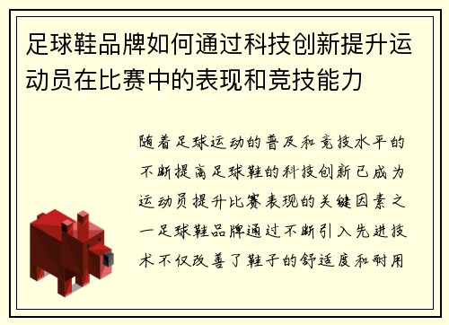 足球鞋品牌如何通过科技创新提升运动员在比赛中的表现和竞技能力
