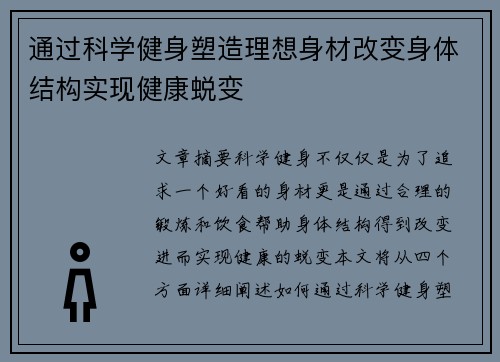 通过科学健身塑造理想身材改变身体结构实现健康蜕变