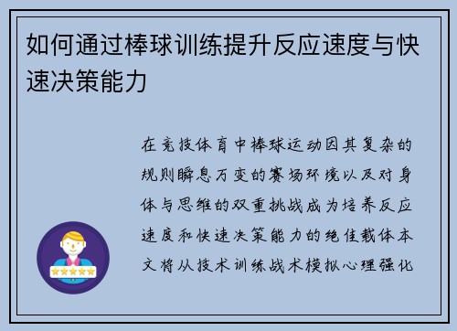 如何通过棒球训练提升反应速度与快速决策能力