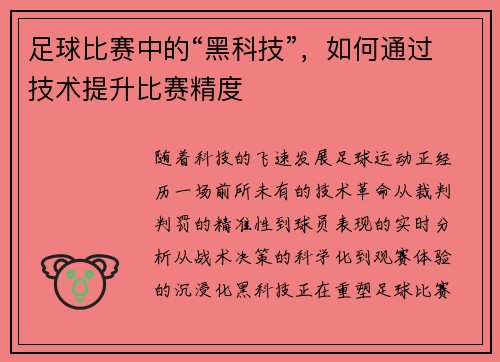 足球比赛中的“黑科技”，如何通过技术提升比赛精度