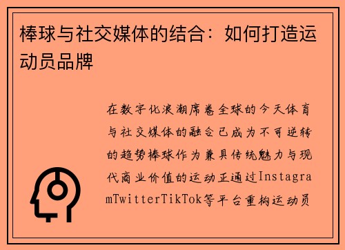 棒球与社交媒体的结合：如何打造运动员品牌