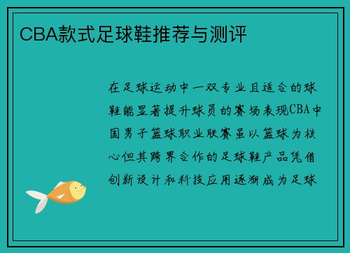 CBA款式足球鞋推荐与测评