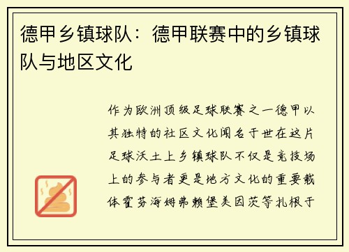 德甲乡镇球队：德甲联赛中的乡镇球队与地区文化