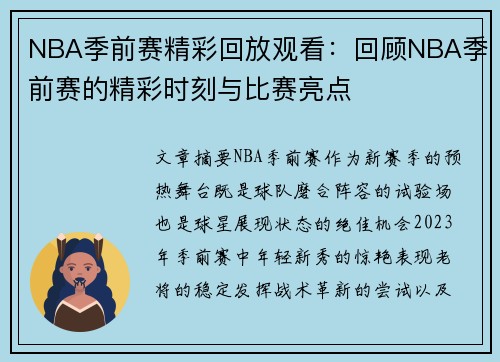 NBA季前赛精彩回放观看：回顾NBA季前赛的精彩时刻与比赛亮点