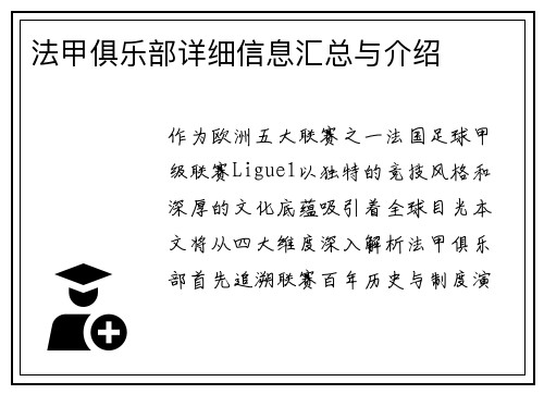 法甲俱乐部详细信息汇总与介绍