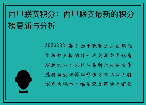 西甲联赛积分：西甲联赛最新的积分榜更新与分析