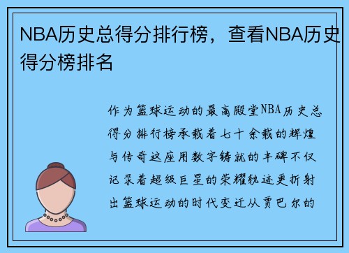NBA历史总得分排行榜，查看NBA历史得分榜排名