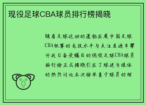 现役足球CBA球员排行榜揭晓