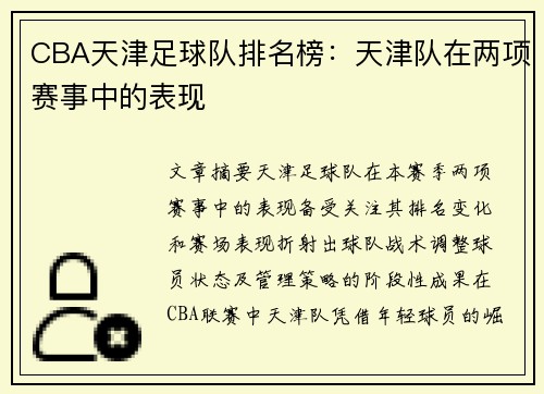 CBA天津足球队排名榜：天津队在两项赛事中的表现