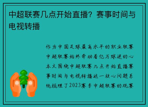 中超联赛几点开始直播？赛事时间与电视转播