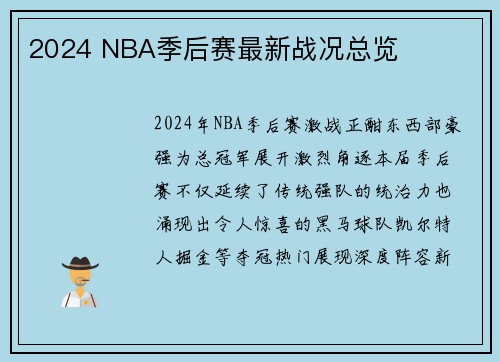 2024 NBA季后赛最新战况总览