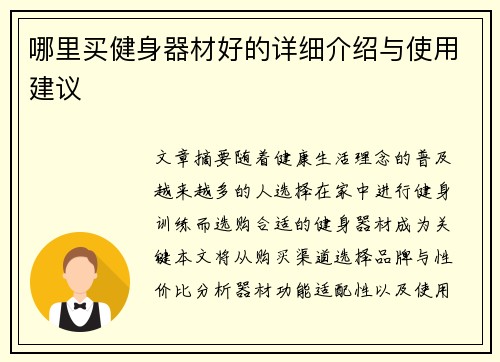 哪里买健身器材好的详细介绍与使用建议