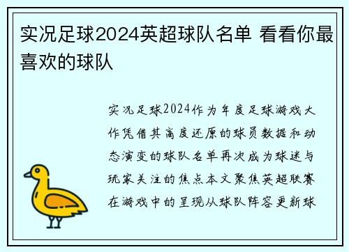 实况足球2024英超球队名单 看看你最喜欢的球队