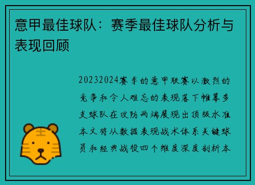 意甲最佳球队：赛季最佳球队分析与表现回顾