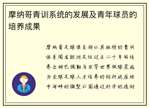 摩纳哥青训系统的发展及青年球员的培养成果