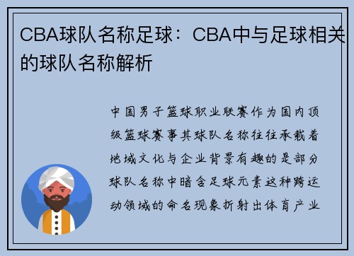 CBA球队名称足球：CBA中与足球相关的球队名称解析